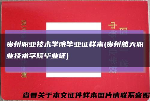 贵州职业技术学院毕业证样本(贵州航天职业技术学院毕业证)缩略图