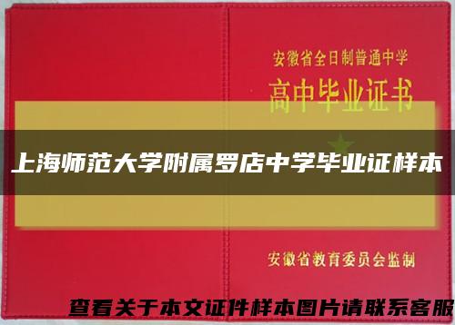上海师范大学附属罗店中学毕业证样本缩略图