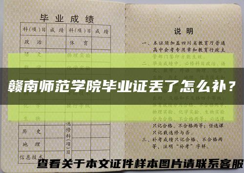 赣南师范学院毕业证丢了怎么补？缩略图