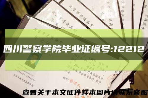 四川警察学院毕业证编号:12212缩略图
