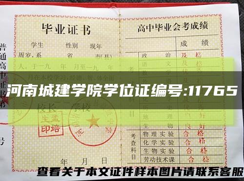河南城建学院学位证编号:11765缩略图