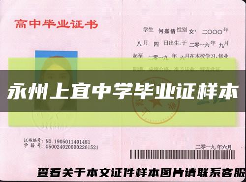 永州上宜中学毕业证样本缩略图