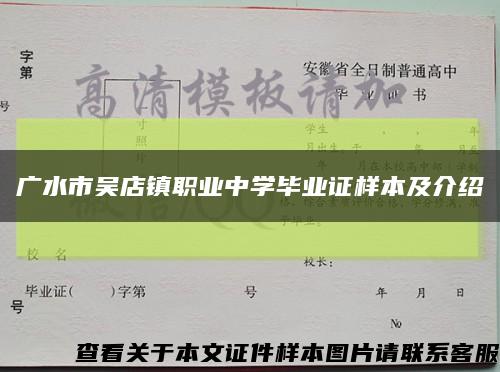 广水市吴店镇职业中学毕业证样本及介绍缩略图