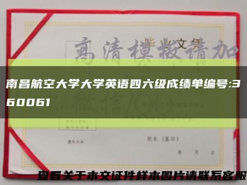 南昌航空大学大学英语四六级成绩单编号:360061缩略图