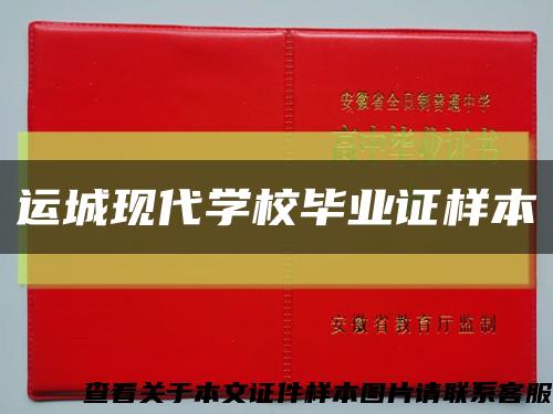 运城现代学校毕业证样本缩略图