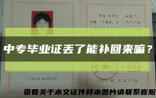 中专毕业证丢了能补回来嘛？缩略图