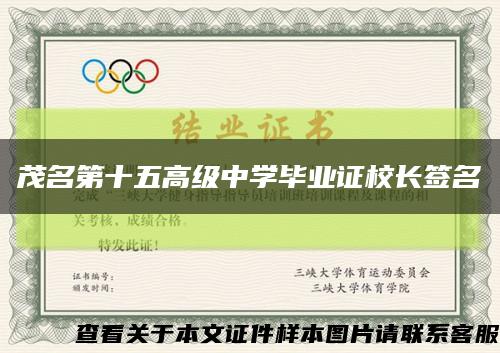茂名第十五高级中学毕业证校长签名缩略图