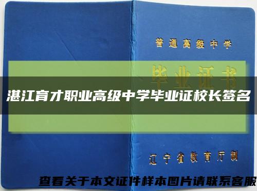 湛江育才职业高级中学毕业证校长签名缩略图