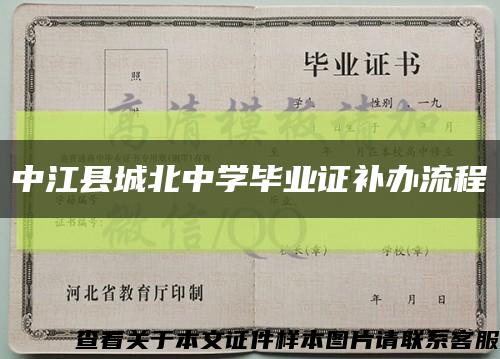 中江县城北中学毕业证补办流程缩略图