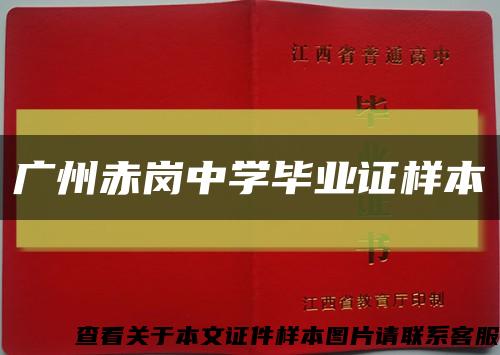 广州赤岗中学毕业证样本缩略图