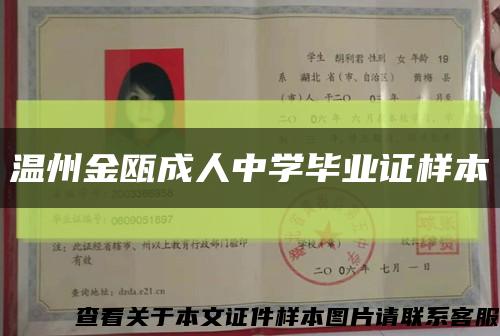 温州金瓯成人中学毕业证样本缩略图