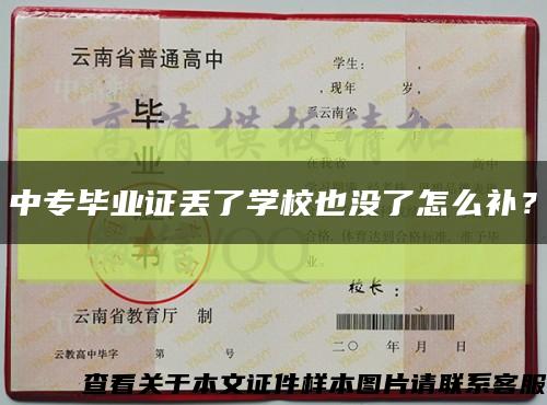 中专毕业证丢了学校也没了怎么补？缩略图