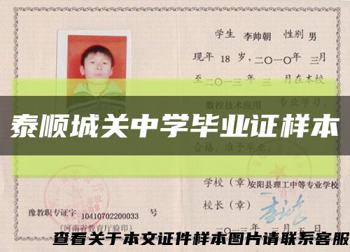 泰顺城关中学毕业证样本缩略图