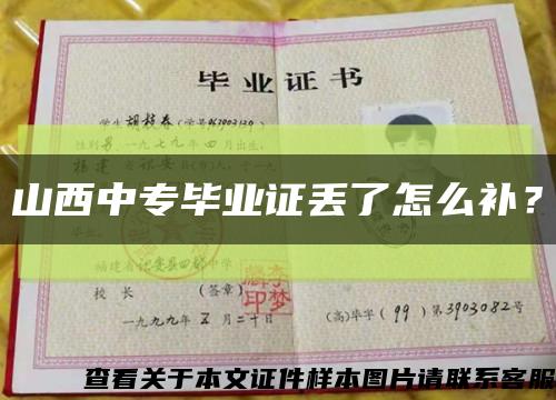 山西中专毕业证丢了怎么补？缩略图