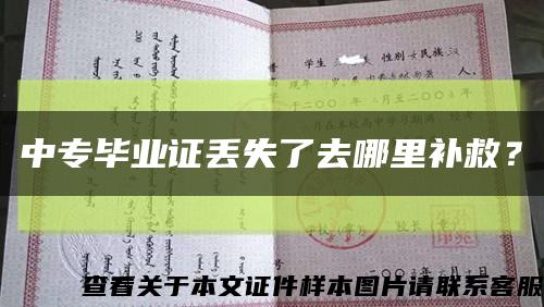 中专毕业证丢失了去哪里补救？缩略图