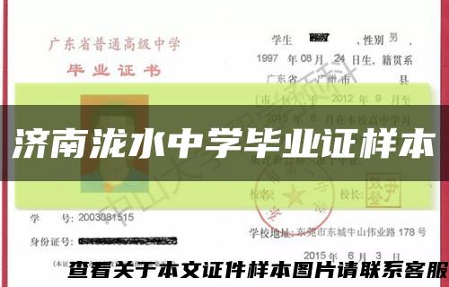 济南泷水中学毕业证样本缩略图