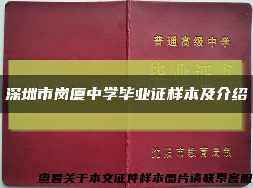 深圳市岗厦中学毕业证样本及介绍缩略图