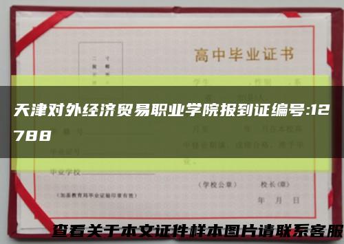 天津对外经济贸易职业学院报到证编号:12788缩略图