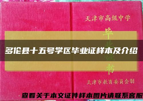 多伦县十五号学区毕业证样本及介绍缩略图