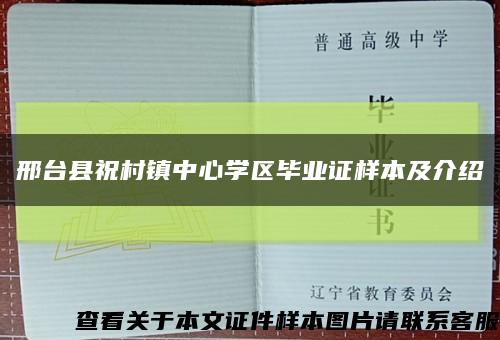 邢台县祝村镇中心学区毕业证样本及介绍缩略图