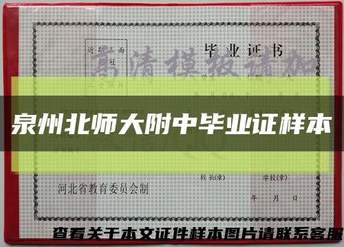 泉州北师大附中毕业证样本缩略图