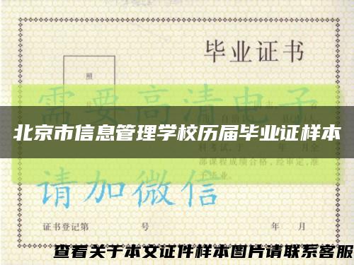 北京市信息管理学校历届毕业证样本缩略图