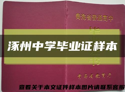 涿州中学毕业证样本缩略图