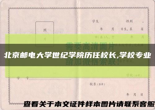 北京邮电大学世纪学院历任校长,学校专业缩略图