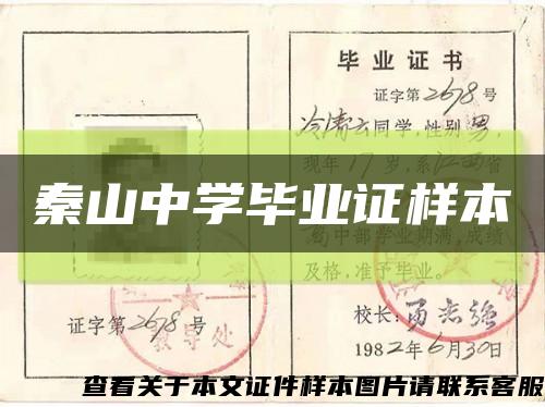 秦山中学毕业证样本缩略图