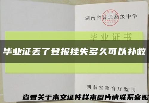 毕业证丢了登报挂失多久可以补救缩略图