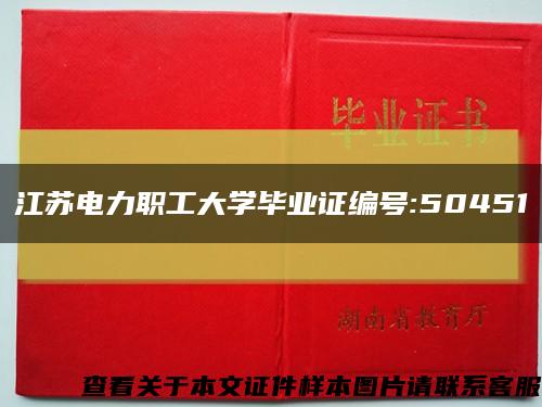 江苏电力职工大学毕业证编号:50451缩略图