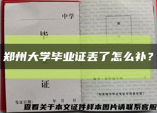 郑州大学毕业证丢了怎么补？缩略图