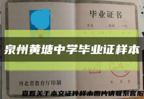 泉州黄塘中学毕业证样本缩略图