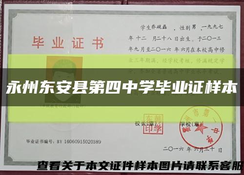 永州东安县第四中学毕业证样本缩略图
