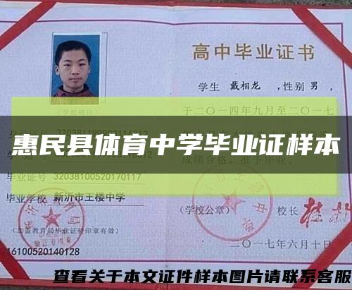 惠民县体育中学毕业证样本缩略图