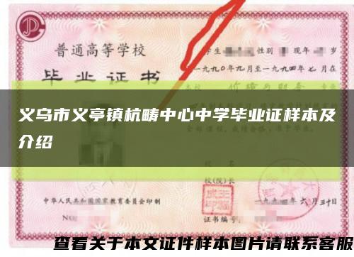 义乌市义亭镇杭畴中心中学毕业证样本及介绍缩略图