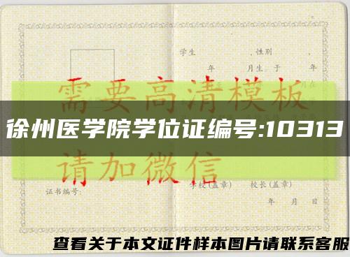 徐州医学院学位证编号:10313缩略图