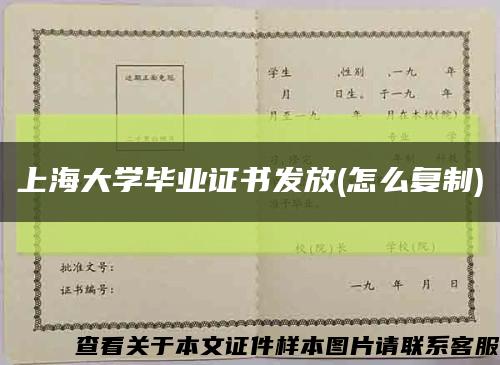 上海大学毕业证书发放(怎么复制)缩略图