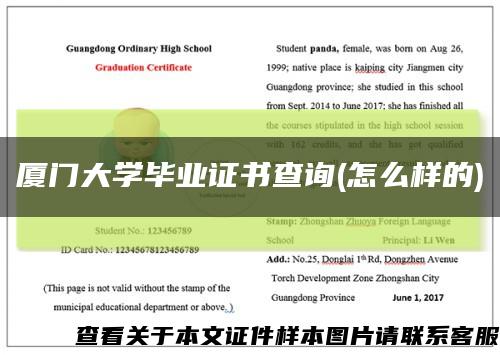 厦门大学毕业证书查询(怎么样的)缩略图