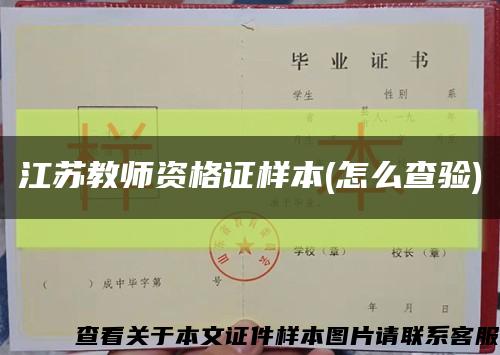 江苏教师资格证样本(怎么查验)缩略图