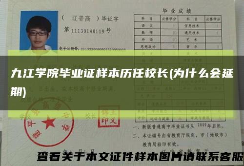 九江学院毕业证样本历任校长(为什么会延期)缩略图