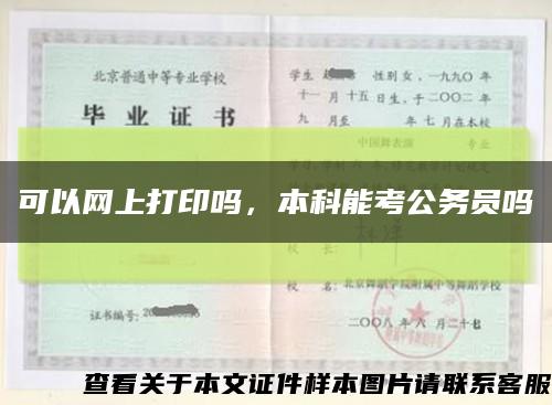 可以网上打印吗，本科能考公务员吗缩略图