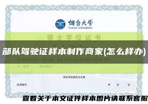 部队驾驶证样本制作商家(怎么样办)缩略图