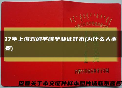 17年上海戏剧学院毕业证样本(为什么人事要)缩略图