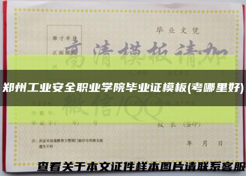 郑州工业安全职业学院毕业证模板(考哪里好)缩略图