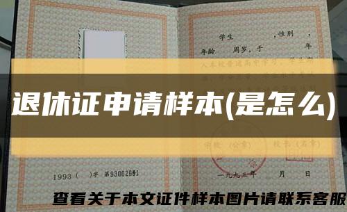 退休证申请样本(是怎么)缩略图