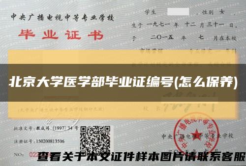 北京大学医学部毕业证编号(怎么保养)缩略图