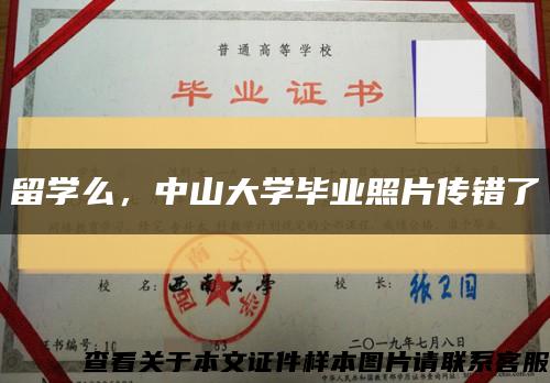 留学么，中山大学毕业照片传错了缩略图