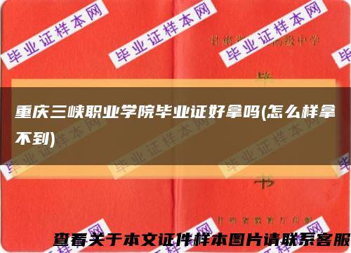 重庆三峡职业学院毕业证好拿吗(怎么样拿不到)缩略图