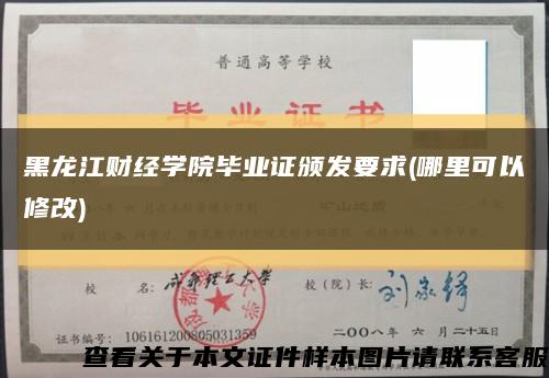 黑龙江财经学院毕业证颁发要求(哪里可以修改)缩略图